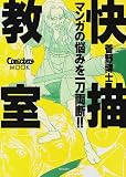 [Book]菅野 博士 快描教室―きもちよ～く絵を描こう! マンガの悩みを一刀両断!! ComickersMOOK