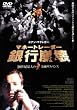 �}�l�[�g���[�_�[/��s���� [DVD]