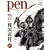 Pen (�y��) �퍑�����B 2009�N 9/1�� [�G��]