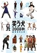�΂���2008 �HVol.1 [DVD]