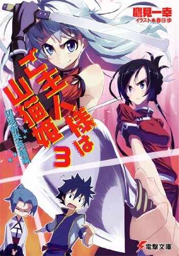 ご主人様は山猫姫 3 辺境新米英雄編 (電撃文庫 た 12-23) 鷹見 一幸 (著) (1件の感想) 641 ご主人様は山猫姫 3 辺境新米英雄編 (電撃文庫 た 12-23) 鷹見 一幸 (著) (1件の感想) 641