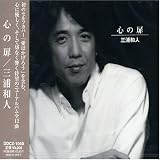 [CD]三浦和人 心の扉