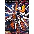 ���{���Y ������̐_�b� �Đ��ւ̋O�� [DVD]