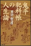 [Book]里中 哲彦 鬼平犯科帳の人生論 (文春文庫)