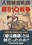 ��81Q�푈�\�l�ޕ⊮�@�\ (�n���J������SF)