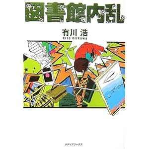 図書館内乱