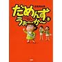���߂񂸁E����~��~ (3) (SPA! comics)