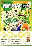 音楽ツクールDX