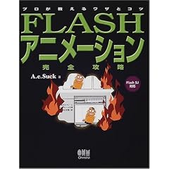 FLASH�A�j���[�V�������S�U���\�v���������郏�U�ƃR�c