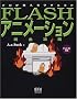 FLASH�A�j���[�V�������S�U���\�v���������郏�U�ƃR�c
