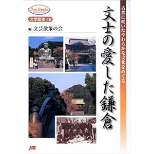 文士の愛した鎌倉 JTBキャンブックス