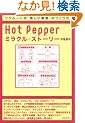Hot Pepper�~���N���E�X�g�[���[�\���N���[�g���u�y�������Ɓv�̂����