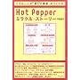 Hot Pepper�~���N���E�X�g�[���[�\���N���[�g���u�y�������Ɓv�̂���� ���� �E�i