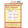 Hot Pepper�~���N���E�X�g�[���[�\���N���[�g���u�y�������Ɓv�̂����