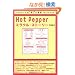 Hot Pepper�~���N���E�X�g�[���[�\���N���[�g���u�y�������Ɓv�̂����