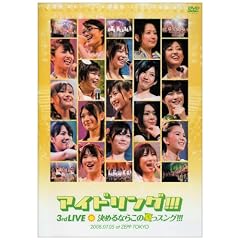 �A�C�h�����O!!!3rd LIVE ���߂�Ȃ炱�̉Ă��X���O!!! 2008.07.05 at ZEPP TOKYO [DVD]