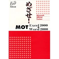 �߂���!MOT Excel2000&Word2000
