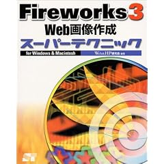 Fireworks3 Web�摜�쐬�X�[�p�[�e�N�j�b�Nfor Windows&Macintosh