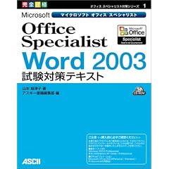 Microsoft Office Specialist Word 2003�����΍�e�L�X�g (�I�t�B�X�X�y�V�����X�g�΍�V���[�Y)