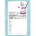 �ƒ�Ȃւ̎Q���^�A�N�V�����u���w�K�̓����\22�̎��H��ʂ���
