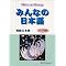 Minna no Nihongo