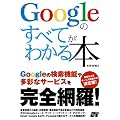 Google�̂��ׂĂ��킩��{