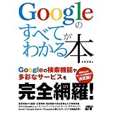 Google�̂��ׂĂ��킩��{����M���ɂ��