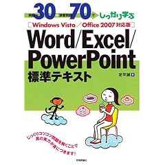 ���30+���K���70�ł�������w�� Word/Excel/PowerPoint�W���e�L�X�g Windows Vista/Office2007�Ή���