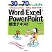 ���30+���K���70�ł�������w�� Word/Excel/PowerPoint�W���e�L�X�g Windows Vista/Office2007�Ή���