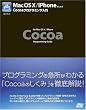 Mac OS X/iPhone�̂��߂�Cocoa�v���O���~���O����