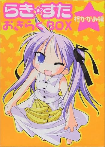 らき☆すた おきらくBOX 柊かがみ編