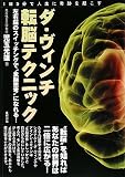 [Book]児玉 光雄 ダ・ヴィンチ転脳テクニック―左右脳のスイッチングで“全脳思考”になれる!