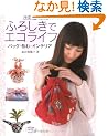 �ӂ낵���ŃG�R���C�t �����Ł\�o�b�O�E��ށE�C���e���A (���f�B�u�e�B�b�N�V���[�Y no. 2657)