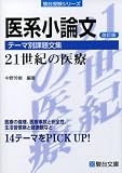 ��n���_���e�[�}�ʉۑ蕶�W21���I�̈�� ������ (�x��󌱃V���[�Y)