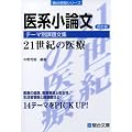 ��n���_���e�[�}�ʉۑ蕶�W21���I�̈�� ������ (�x��󌱃V���[�Y)