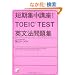 �Z���W���u��! TOEIC(R)TEST�p���@���W (�A�X�J�J���`���[)