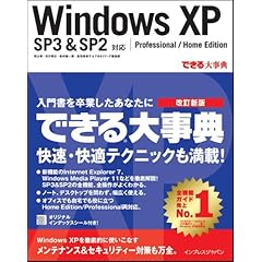 【クリックで詳細表示】できる大事典Windows XP SP3＆SP2対応 Professional/Home Edition (できる大事典シリーズ) [単行本]