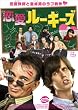 �������[�L�[�Y [DVD]