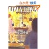 DOWN TOWN/�_�E�� �^�E��