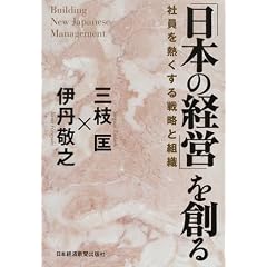「日本の経営」を創る