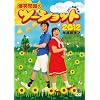 2012�N�x�� ���� ���Ζ��̃c�[�V���b�g~2011�N�����Z~ [DVD]