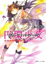円環少女 (13)荒れ野の楽園