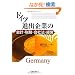 �h�C�c�i�o��Ƃ̉�v�E�Ŗ��E��Ж@�E�o�c