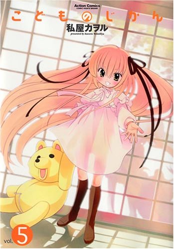  こどものじかん 5 (5) (アクションコミックス)