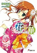 花×華（3）
