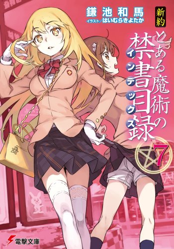 新約 とある魔術の禁書目録 (7) (電撃文庫) 