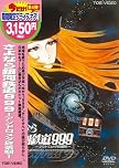 さよなら銀河鉄道999-アンドロメダ終着駅-