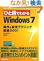 �ЂƖڂł킩��Windows 7 ����&�ݒ�e�N�j�b�N���I200! (�}�C�N���\�t�g���������)
