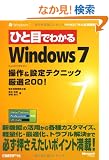 �ЂƖڂł킩��Windows 7 ����&�ݒ�e�N�j�b�N���I200! (�}�C�N���\�t�g���������)