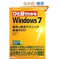 �ЂƖڂł킩��Windows 7 ����&�ݒ�e�N�j�b�N���I200! (�}�C�N���\�t�g���������)